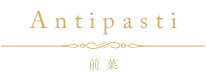 Antipasti 前菜