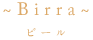Birra ビール