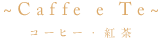 Caffe e Te コーヒー・紅茶