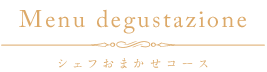 Menu degustazione シェフおまかせコース