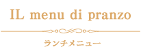 Pranzo A パスタランチ