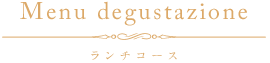 Menu degustazione ランチコース