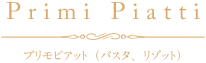 Primi Piatti プリモピアット（パスタ、リゾット）