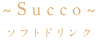 Succo ソフトドリンク