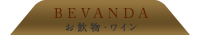 BEVANDA お飲物・ワイン