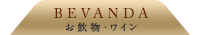 BEVANDA お飲物・ワイン