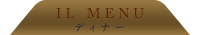 IL MENU ディナー