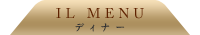 IL MENU ディナー