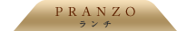 PRANZO ランチ