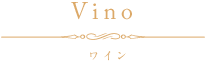 ワイン