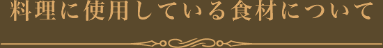 料理に使用している食材について