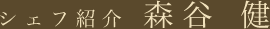 シェフ紹介 森谷 健