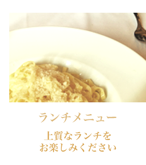 ランチメニュー