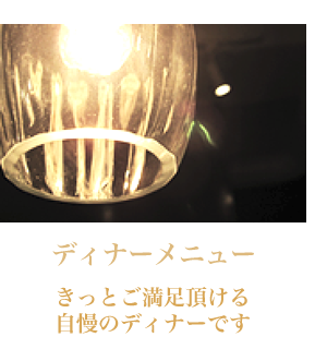 ディナーメニュー