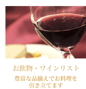 お飲物・ワインリスト
