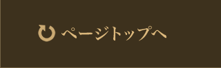 ページトップヘ
