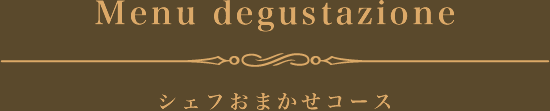 シェフおまかせコース