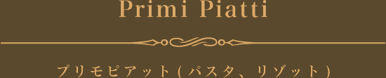 プリモピアット