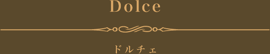 ドルチェ